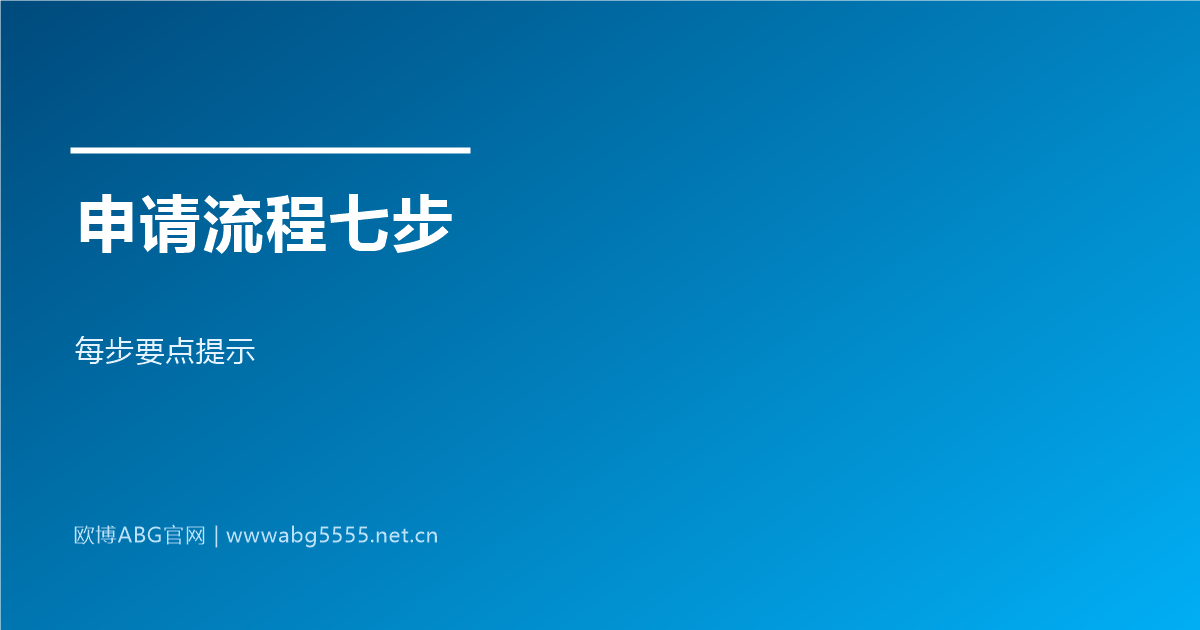 www.abg5555.net 代理申请流程七步走