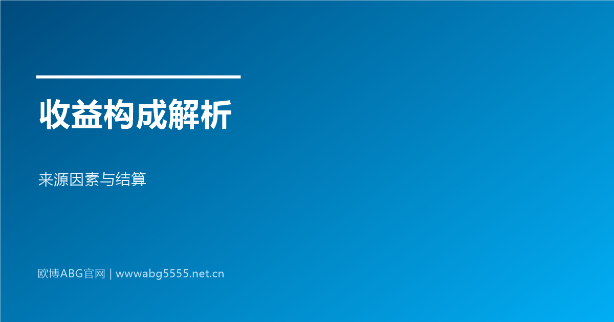 www.abg5555.net 代理收益构成与结算解析