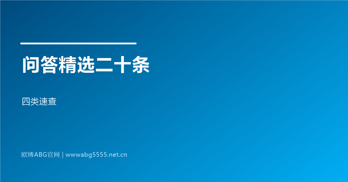 www.abg5555.net 代理加盟问答精选二十条