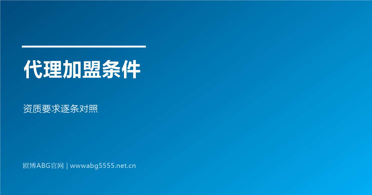 www.abg5555.net 代理加盟条件与资质要求
