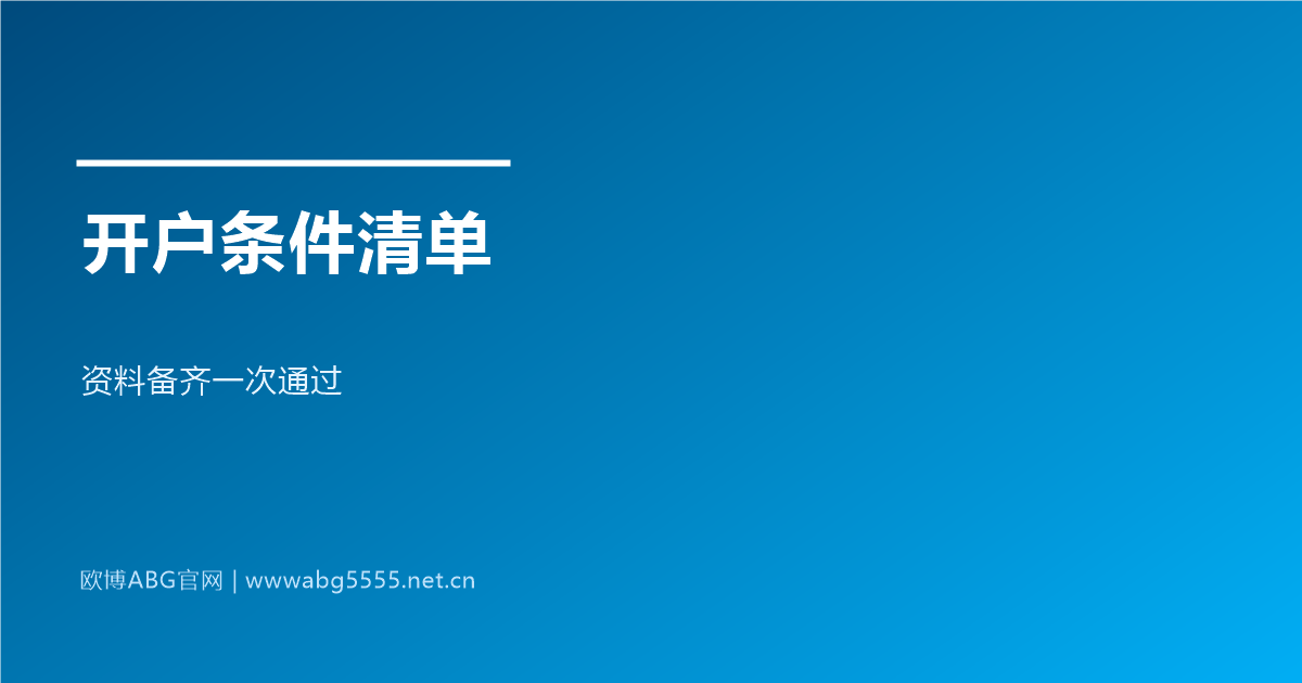www.abg5555.net 开户条件与资料清单
