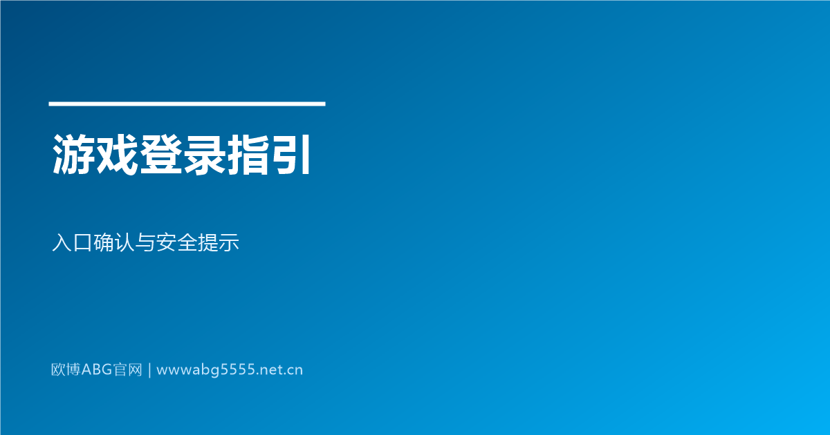 www.abg5555.net 游戏登录入口与安全指引